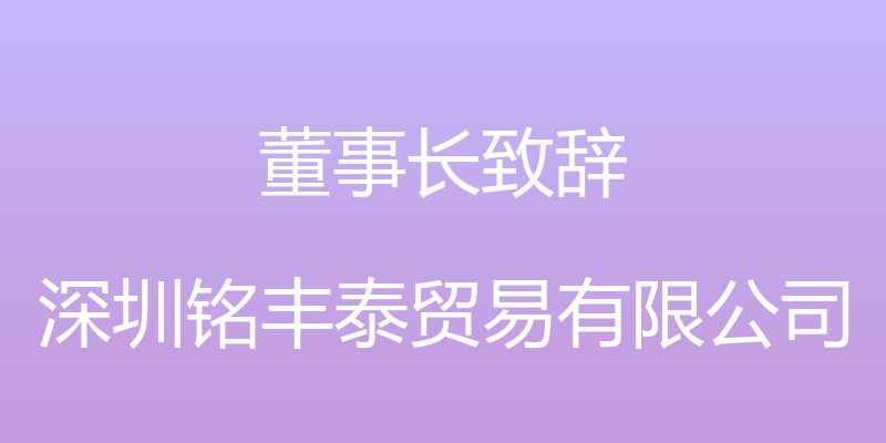 董事长致辞 - 深圳铭丰泰贸易有限公司