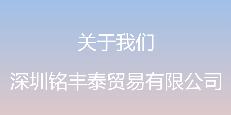 关于我们 - 深圳铭丰泰贸易有限公司