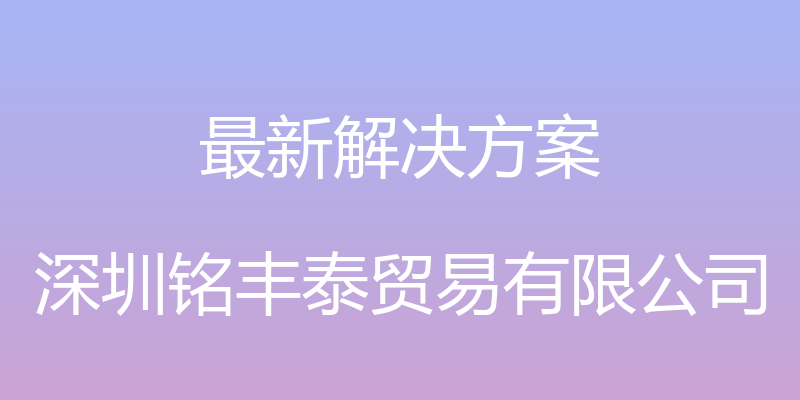 最新解决方案 - 深圳铭丰泰贸易有限公司