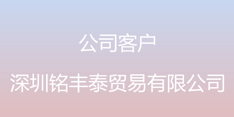 公司客户 - 深圳铭丰泰贸易有限公司