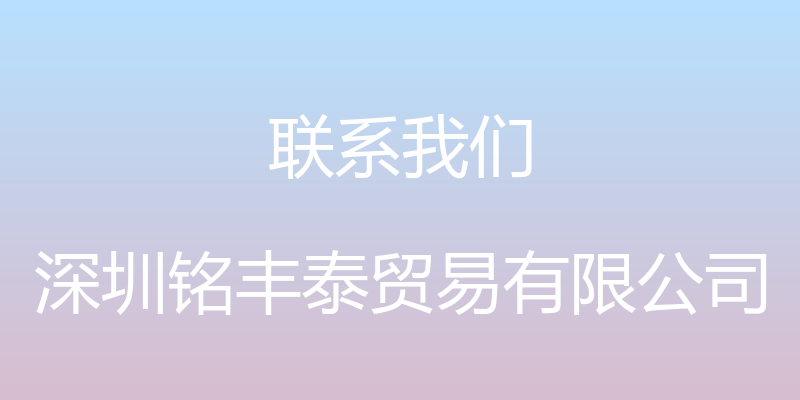 联系我们 - 深圳铭丰泰贸易有限公司