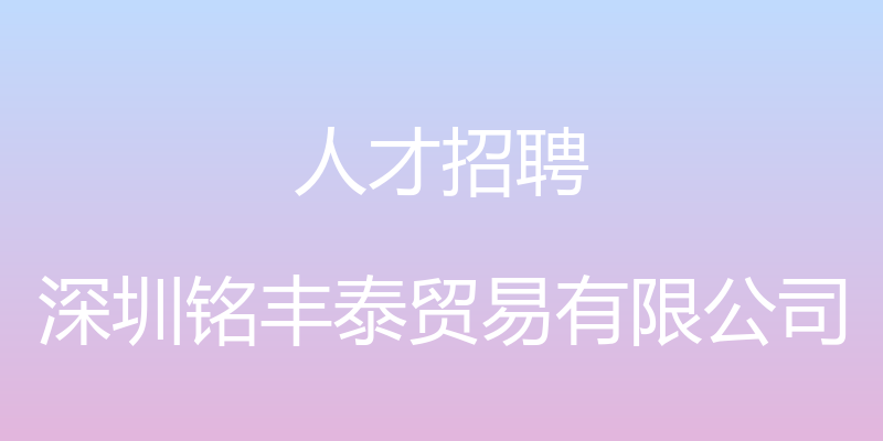 人才招聘 - 深圳铭丰泰贸易有限公司