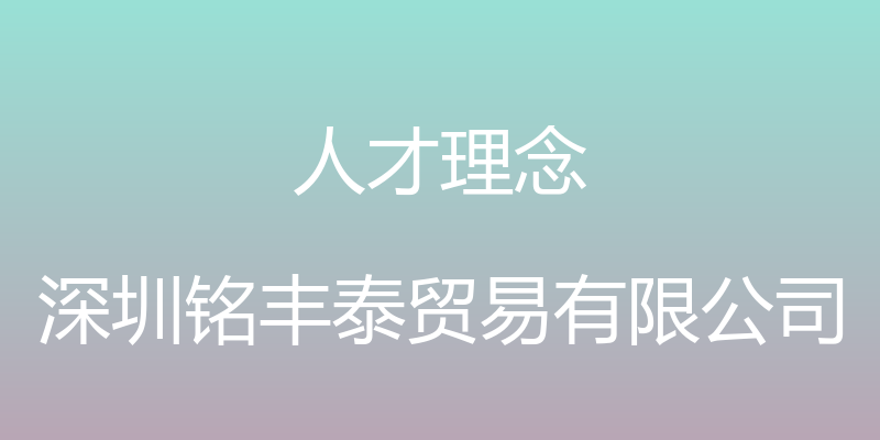 人才理念 - 深圳铭丰泰贸易有限公司