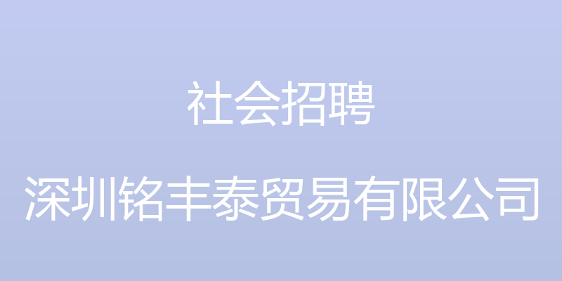 社会招聘 - 深圳铭丰泰贸易有限公司