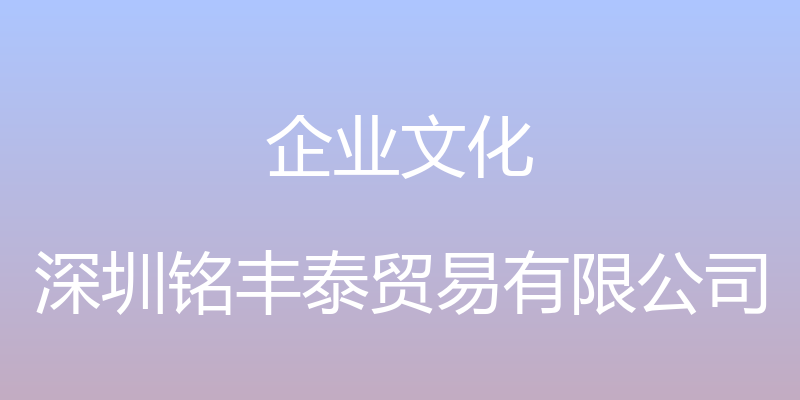 企业文化 - 深圳铭丰泰贸易有限公司