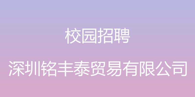 校园招聘 - 深圳铭丰泰贸易有限公司