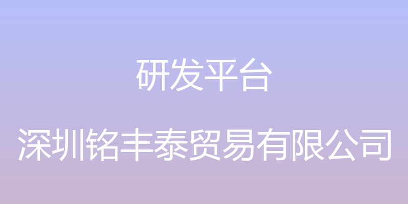 研发平台 - 深圳铭丰泰贸易有限公司