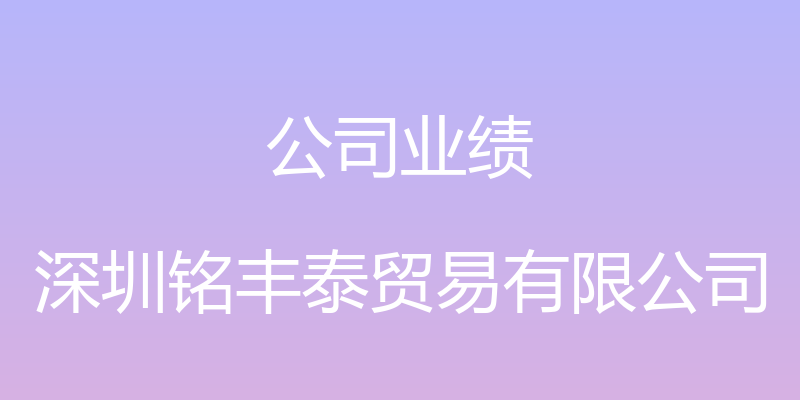 公司业绩 - 深圳铭丰泰贸易有限公司