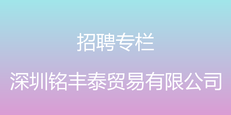 招聘专栏 - 深圳铭丰泰贸易有限公司