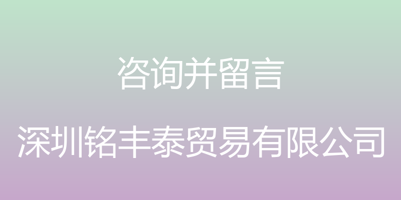 咨询并留言 - 深圳铭丰泰贸易有限公司