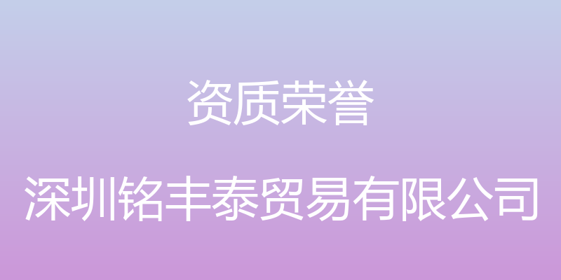 资质荣誉 - 深圳铭丰泰贸易有限公司