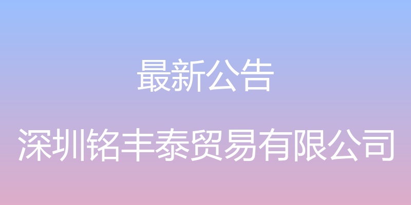 最新公告 - 深圳铭丰泰贸易有限公司